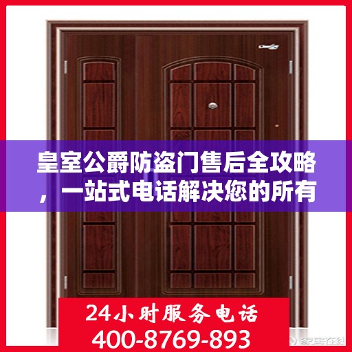 皇室公爵防盗门售后全攻略，一站式电话解决您的所有问题