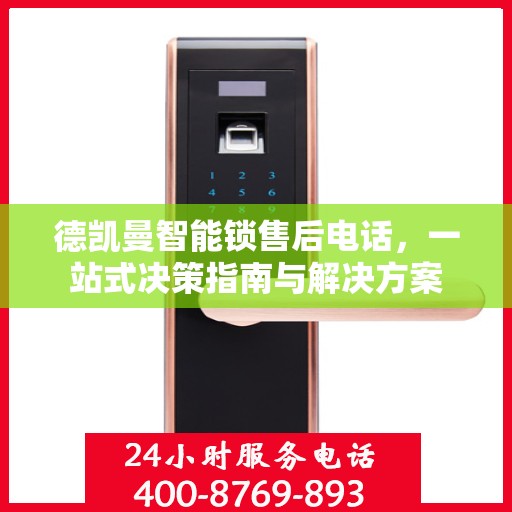 德凯曼智能锁售后电话，一站式决策指南与解决方案