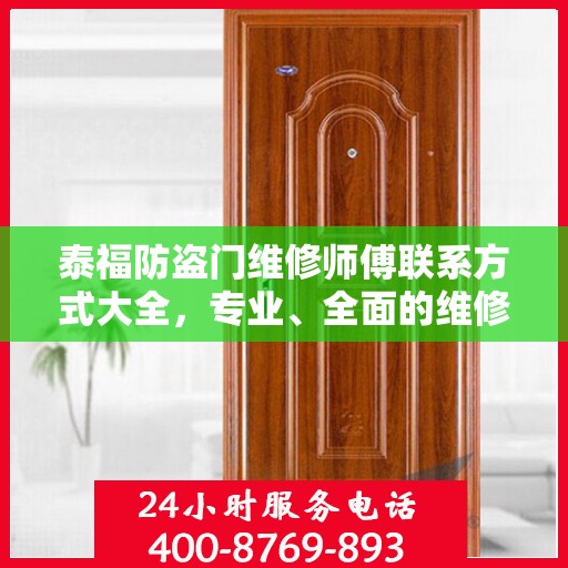 泰福防盗门维修师傅联系方式大全，专业、全面的维修攻略与电话指南
