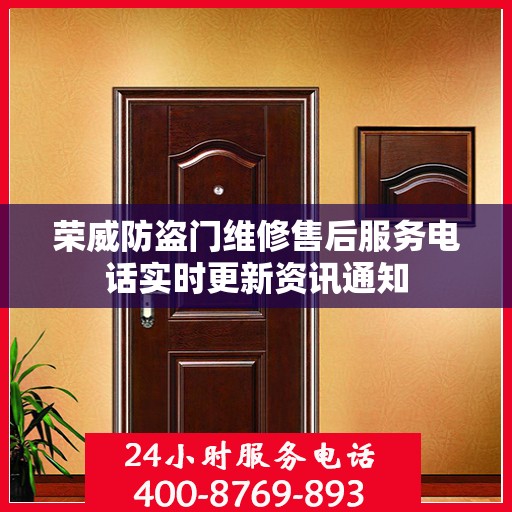 荣威防盗门维修售后服务电话实时更新资讯通知