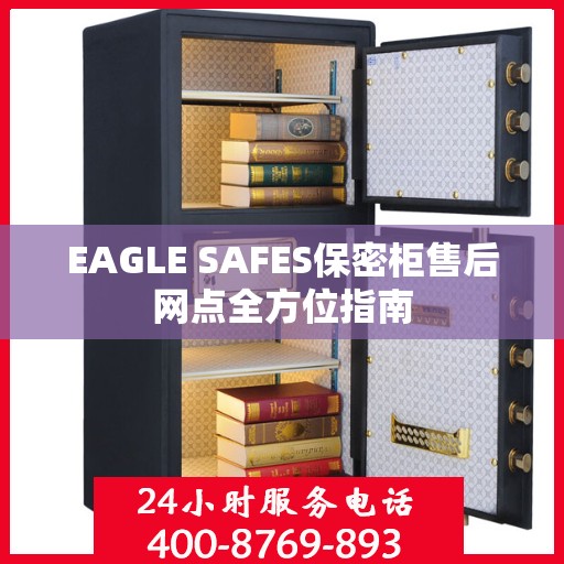 EAGLE SAFES保密柜售后网点全方位指南