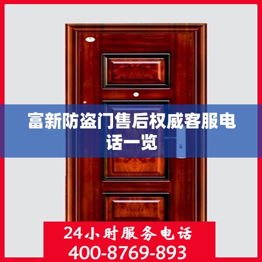 富新防盗门售后权威客服电话一览
