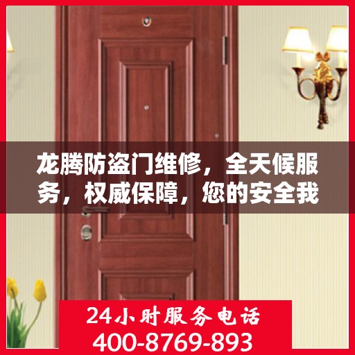 龙腾防盗门维修，全天候服务，权威保障，您的安全我们时刻守护