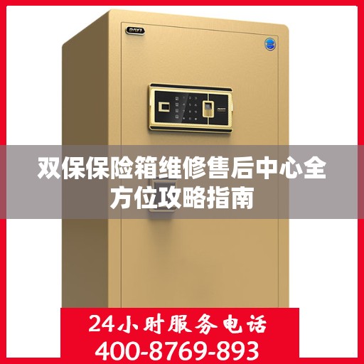 双保保险箱维修售后中心全方位攻略指南