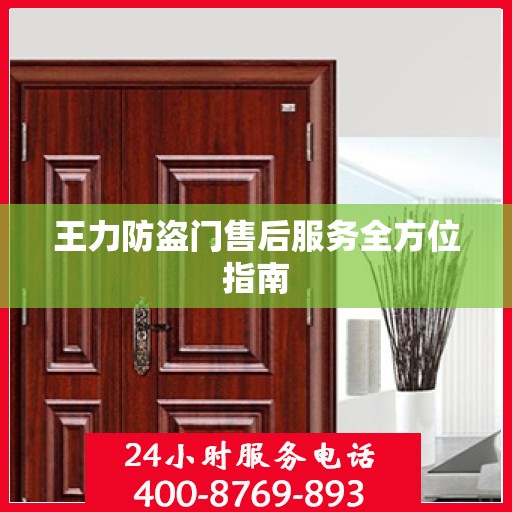 王力防盗门售后服务全方位指南