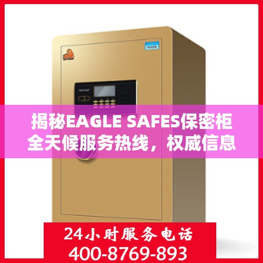 揭秘EAGLE SAFES保密柜全天候服务热线，权威信息一览