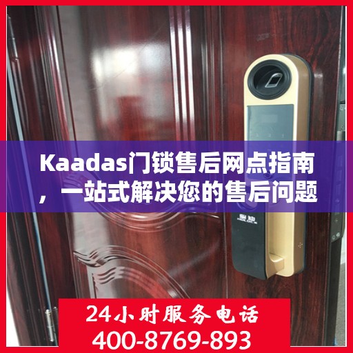 Kaadas门锁售后网点指南，一站式解决您的售后问题