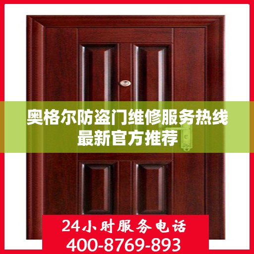 奥格尔防盗门维修服务热线最新官方推荐