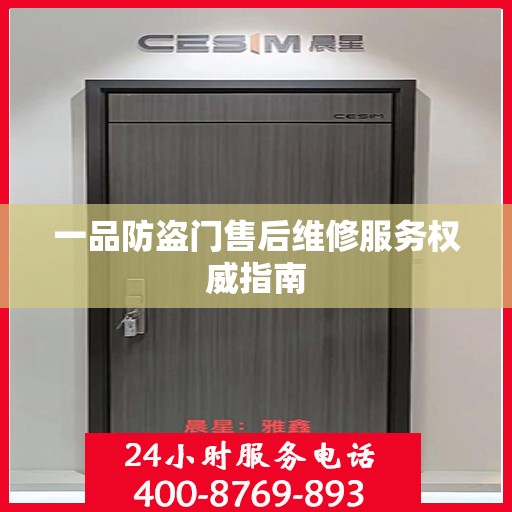 一品防盗门售后维修服务权威指南