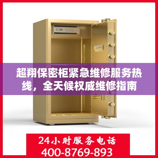 超翔保密柜紧急维修服务热线，全天候权威维修指南