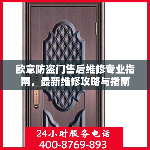 欧意防盗门售后维修专业指南，最新维修攻略与指南