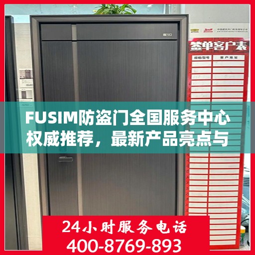 FUSIM防盗门全国服务中心权威推荐，最新产品亮点与选购指南
