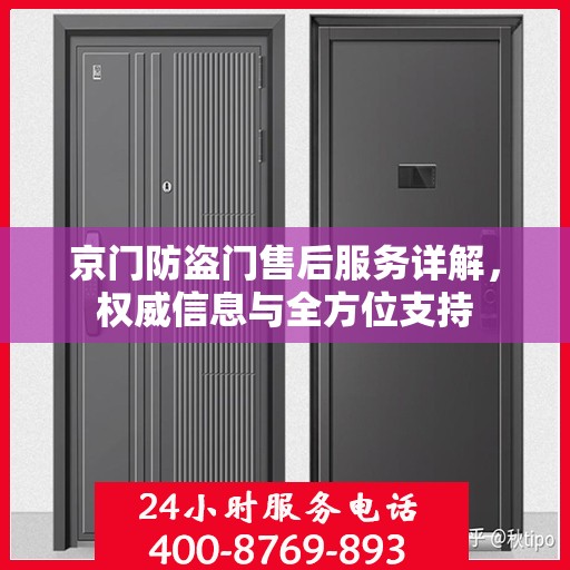 京门防盗门售后服务详解，权威信息与全方位支持