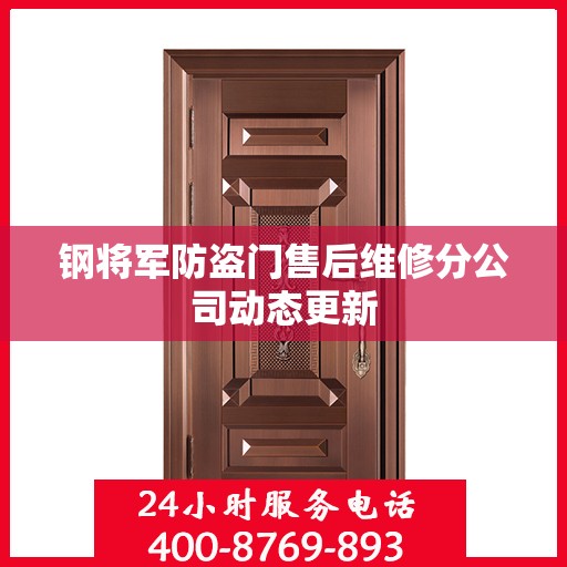 钢将军防盗门售后维修分公司动态更新