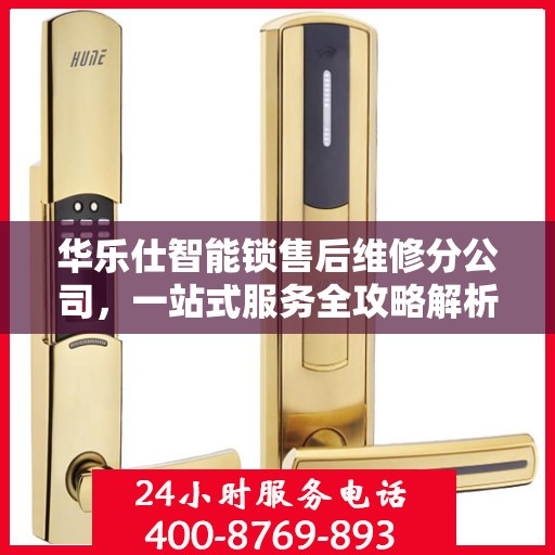 华乐仕智能锁售后维修分公司，一站式服务全攻略解析