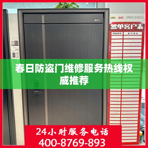 春日防盗门维修服务热线权威推荐
