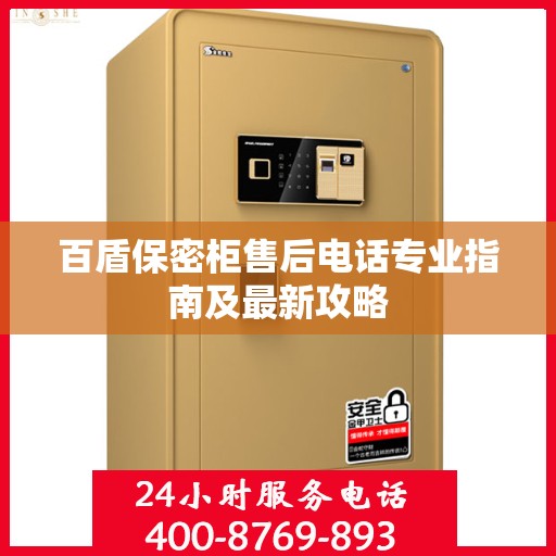 百盾保密柜售后电话专业指南及最新攻略