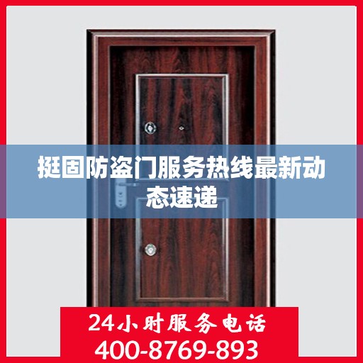 挺固防盗门服务热线最新动态速递