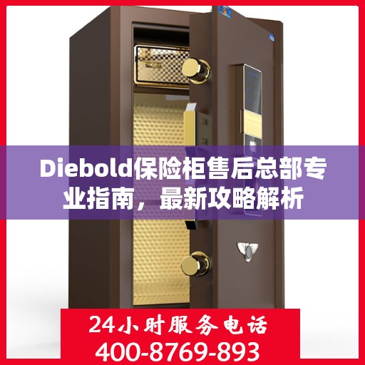 Diebold保险柜售后总部专业指南，最新攻略解析
