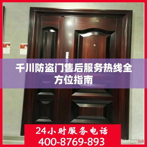 千川防盗门售后服务热线全方位指南