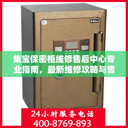 集宝保密柜维修售后中心专业指南，最新维修攻略与售后保障解析