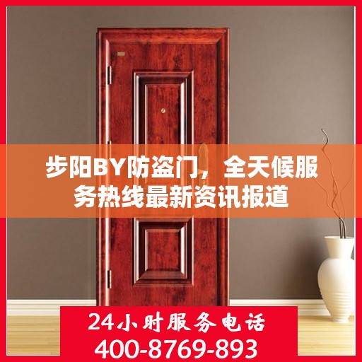 步阳BY防盗门，全天候服务热线最新资讯报道