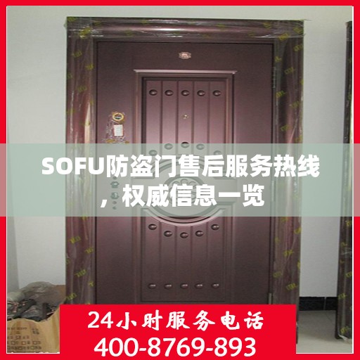 SOFU防盗门售后服务热线，权威信息一览