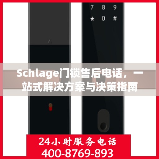 Schlage门锁售后电话，一站式解决方案与决策指南