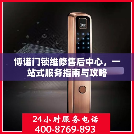 博诺门锁维修售后中心，一站式服务指南与攻略