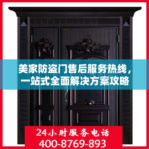 美家防盗门售后服务热线，一站式全面解决方案攻略