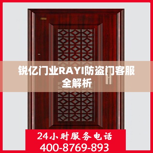 锐亿门业RAYI防盗门客服全解析