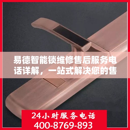 易德智能锁维修售后服务电话详解，一站式解决您的售后难题