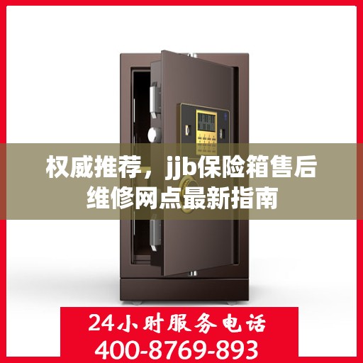 权威推荐，jjb保险箱售后维修网点最新指南