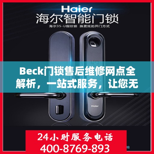 Beck门锁售后维修网点全解析，一站式服务，让您无忧！
