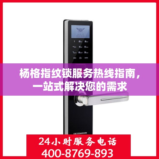 杨格指纹锁服务热线指南，一站式解决您的需求