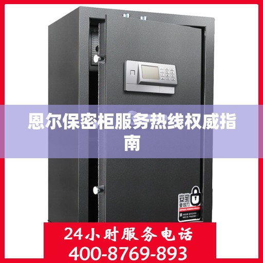 恩尔保密柜服务热线权威指南