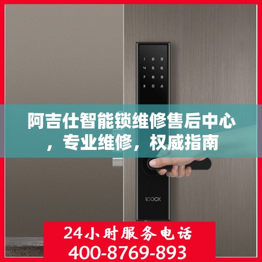 阿吉仕智能锁维修售后中心，专业维修，权威指南