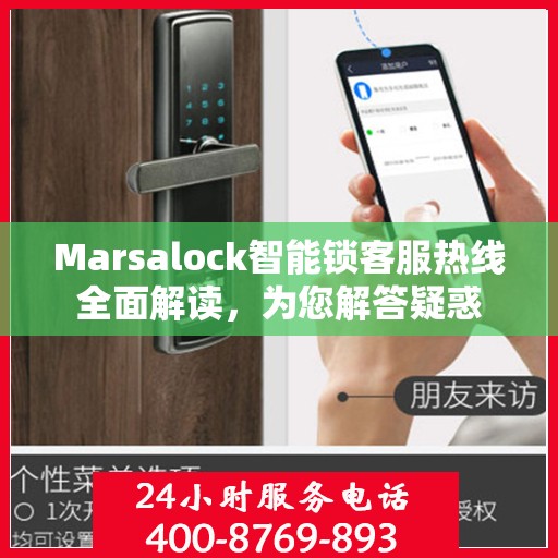 Marsalock智能锁客服热线全面解读，为您解答疑惑