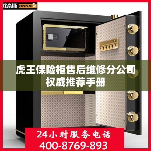 虎王保险柜售后维修分公司权威推荐手册
