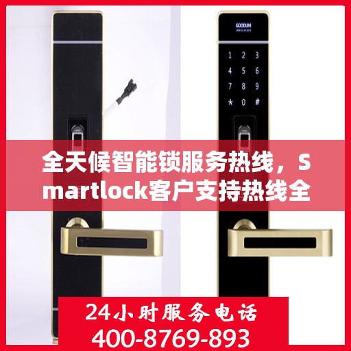 全天候智能锁服务热线，Smartlock客户支持热线全面解析