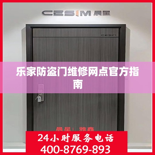 乐家防盗门维修网点官方指南