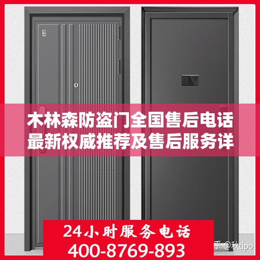 木林森防盗门全国售后电话最新权威推荐及售后服务详解