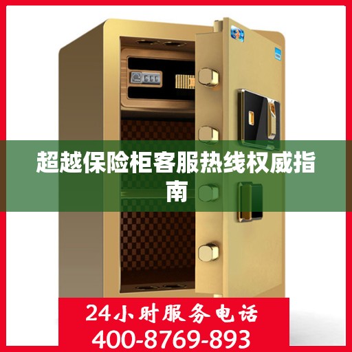 超越保险柜客服热线权威指南