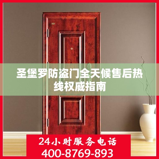 圣堡罗防盗门全天候售后热线权威指南
