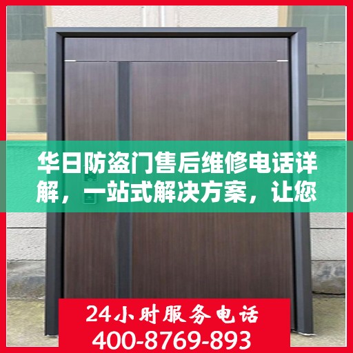 华日防盗门售后维修电话详解，一站式解决方案，让您无忧！