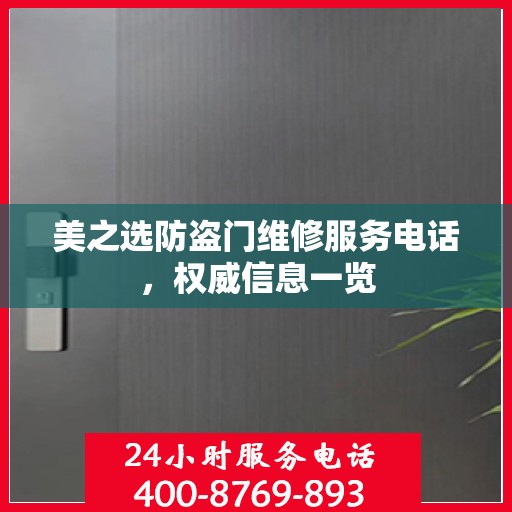 美之选防盗门维修服务电话，权威信息一览