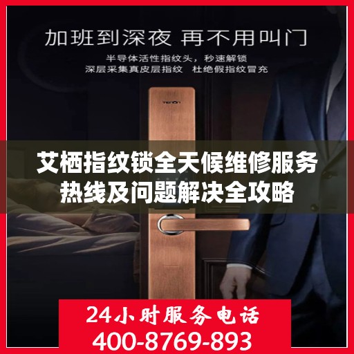 艾栖指纹锁全天候维修服务热线及问题解决全攻略