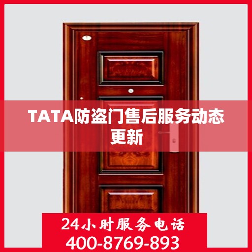 TATA防盗门售后服务动态更新