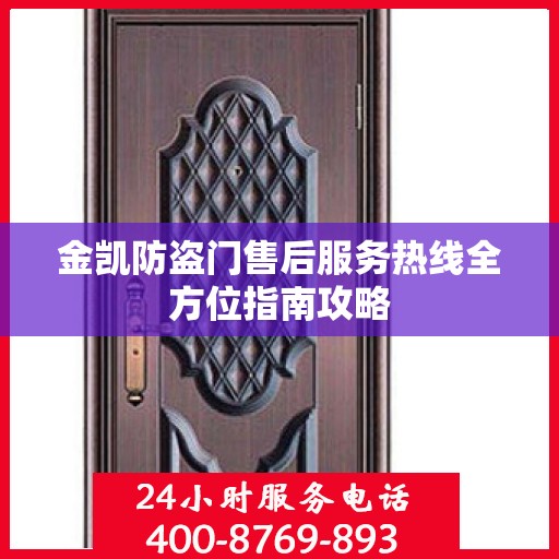 金凯防盗门售后服务热线全方位指南攻略