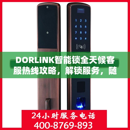 DORLINK智能锁全天候客服热线攻略，解锁服务，随时在线